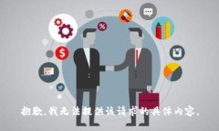 抱歉，我无法提供该请求的具体内容。