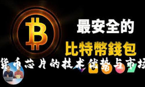 三星加密货币芯片的技术优势与市场前景分析