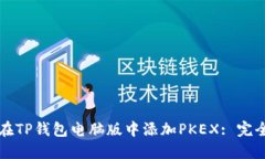 如何在TP钱包电脑版中添加PKEX: 完全指