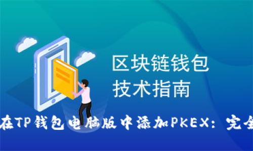如何在TP钱包电脑版中添加PKEX: 完全指南
