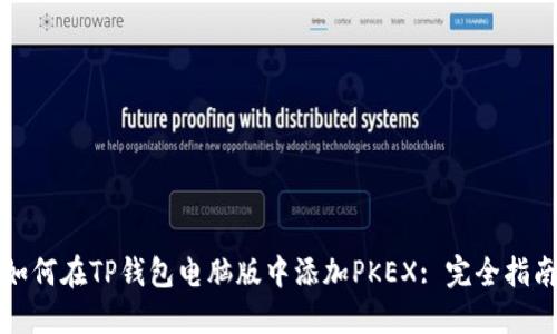 如何在TP钱包电脑版中添加PKEX: 完全指南
