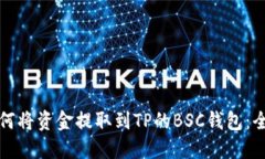 火币如何将资金提取到TP的BSC钱包：全