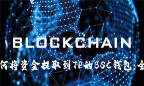 火币如何将资金提取到TP的BSC钱包:全面指南