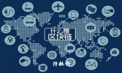 待执行