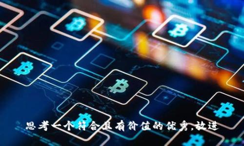 思考一个符合且有价值的优秀，放进