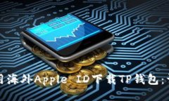 如何使用海外Apple ID下载TP钱包：详细