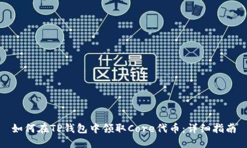 如何在TP钱包中领取Core代币:详细指南