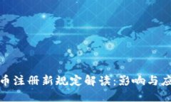 加密货币注册新规定解读：影响与应对