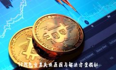  TP钱包交易失败原因与解决方案揭秘