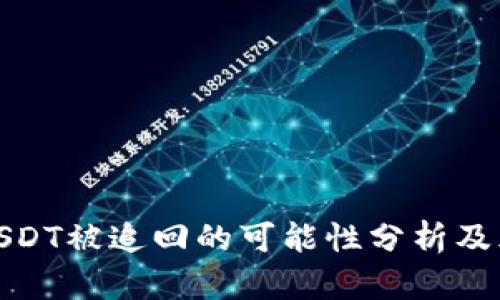 TP钱包中的USDT被追回的可能性分析及风险防范措施