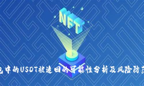 TP钱包中的USDT被追回的可能性分析及风险防范措施