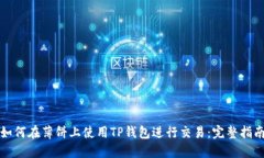如何在薄饼上使用TP钱包进行交易：完