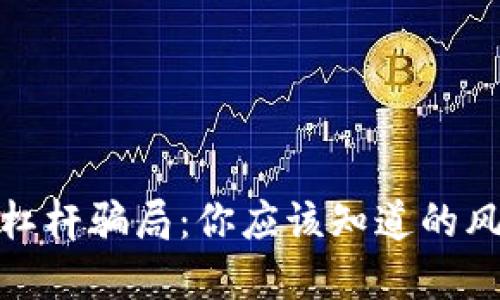 揭秘加密货币杠杆骗局：你应该知道的风险与防范措施