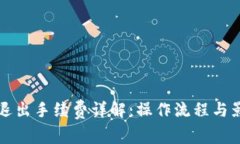 TP钱包退出手续费详解：操作流程与影