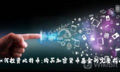 如何投资比特币：购买加密货币基金的