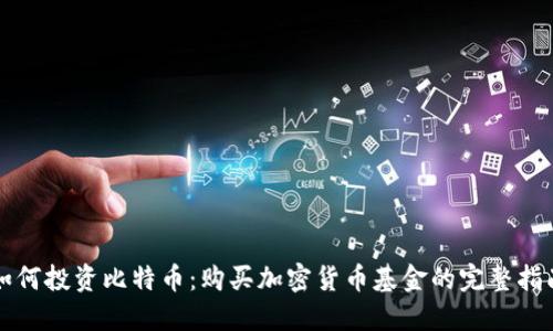 如何投资比特币:购买加密货币基金的完整指南