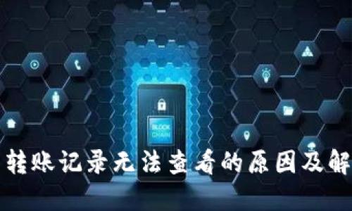TP钱包转账记录无法查看的原因及解决方法
