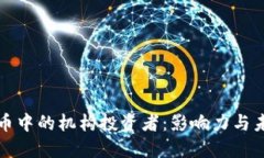 加密货币中的机构投资者：影响力与未