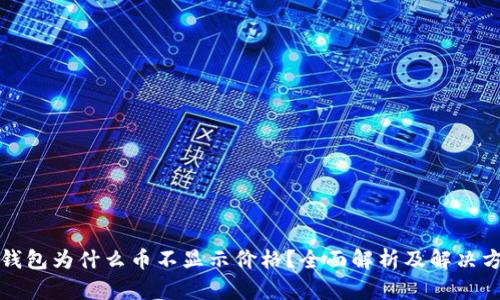 TP钱包为什么币不显示价格?全面解析及解决方案