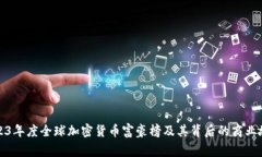 2023年度全球加密货币富豪榜及其背后