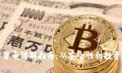 加密货币辨别指南：从安全性到投资识