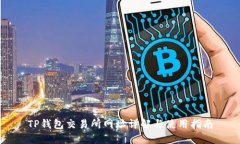 TP钱包交易所网址详解与使用指南