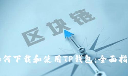 如何下载和使用TP钱包:全面指南