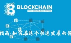 加密货币行业招聘指南：如何在这个快