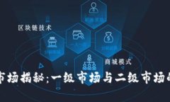 加密货币市场揭秘：一级市场与二级市