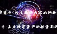 以“YSY加密货币”为主题的内容大纲和