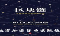 如何通过数字加密货币实现稳定的收入