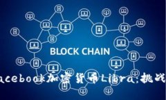 深入探讨Facebook加密货币Libra：挑战与