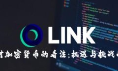 英国行长对加密货币的看法：机遇与挑
