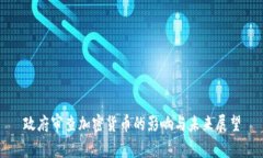 政府审查加密货币的影响与未来展望