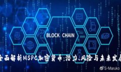 全面解析MSPC加密货币：潜力、风险与