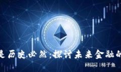 加密货币是历史必然：探讨未来金融的