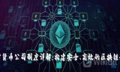 加密货币公司制度详解：构建安全、高