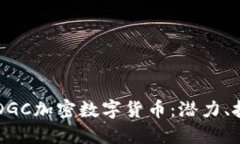 深入探究DGC加密数字货币：潜力、技术