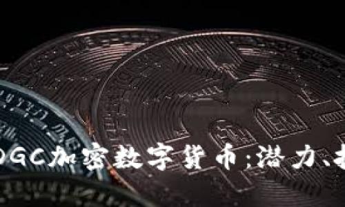 深入探究DGC加密数字货币:潜力、技术与未来