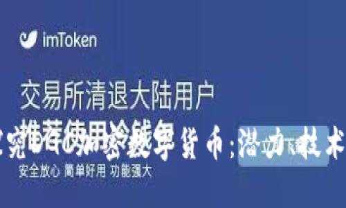 深入探究DGC加密数字货币:潜力、技术与未来