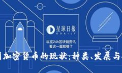 中国加密货币的现状：种类、发展与挑