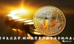 加密货币生态监管：推动数字资产安全