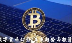 2023年加密数字货币幻影：未来趋势与