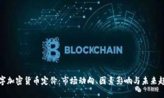 数字加密货币定价：市场动向、因素影