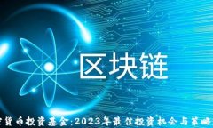 加密货币投资基金：2023年最佳投资机