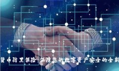 加密货币防黑保险：保障您的数字资产