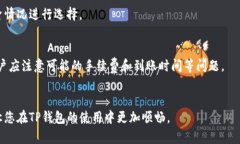   如何在TP钱包里快速充钱：完整指南