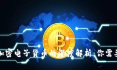 加密货币与加密电子货币的深度解析：