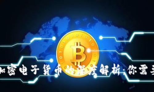 加密货币与加密电子货币的深度解析:你需要了解的一切