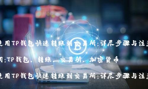 如何使用TP钱包快速转账到交易所:详尽步骤与注意事项
关键词:TP钱包, 转账, 交易所, 加密货币
如何使用TP钱包快速转账到交易所:详尽步骤与注意事项